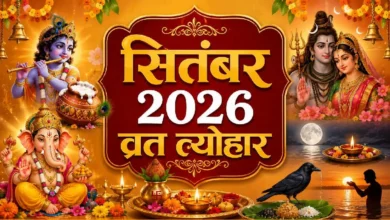 September 2026: गणेश चतुर्थी-जन्माष्टमी समेत इन व्रत-त्योहारों से सजेगा पूरा महीना