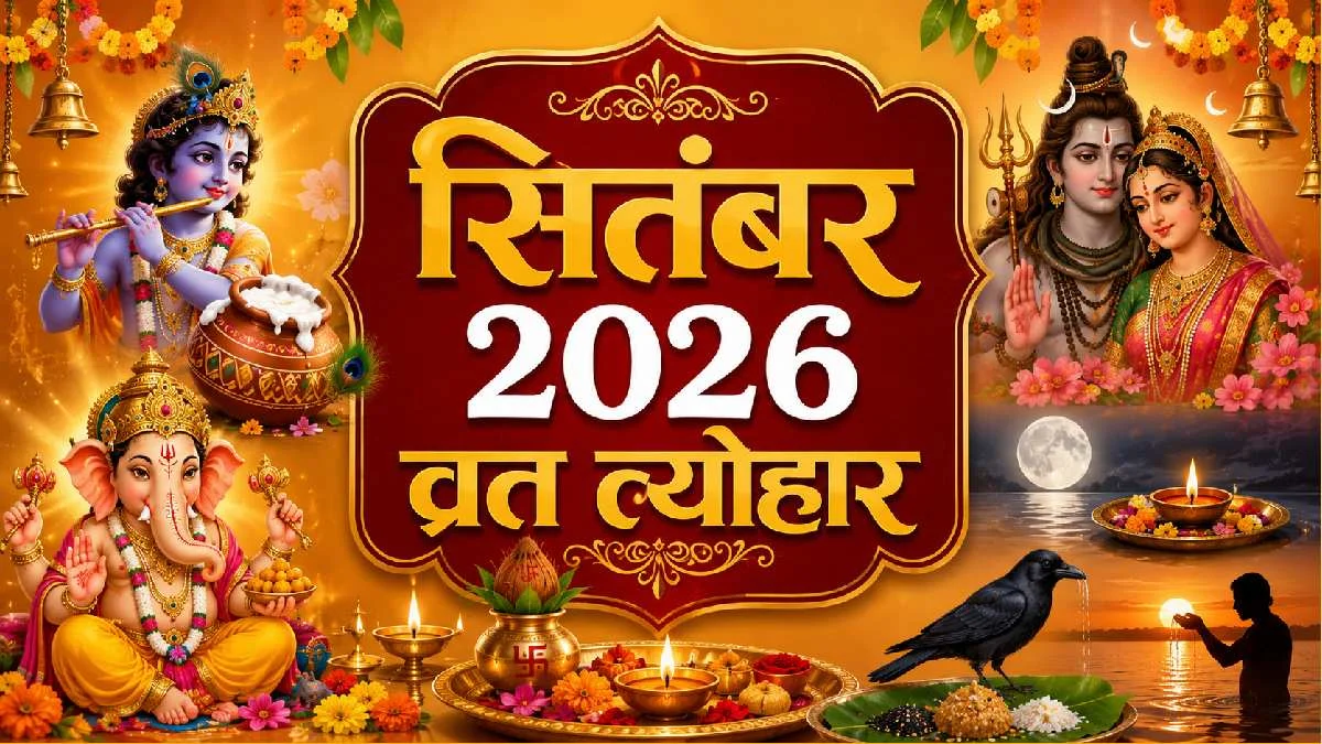 September 2026: गणेश चतुर्थी-जन्माष्टमी समेत इन व्रत-त्योहारों से सजेगा पूरा महीना