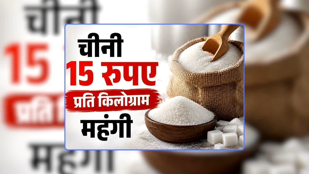 त्योहारी सीजन में महंगी हुई मिठास : चीनी 65 रुपए किलो पहुंची; 15 दिन में ₹15 की बढ़ोतरी