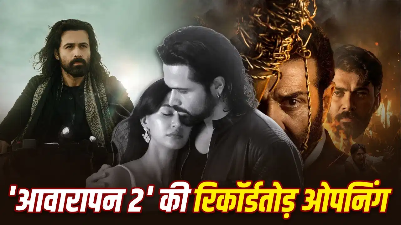 आवारापन 2 की शानदार शुरुआत, पहले दिन ही 27 करोड़ से ज्यादा की कमाई; सनी देओल की फिल्म को पछाड़ा