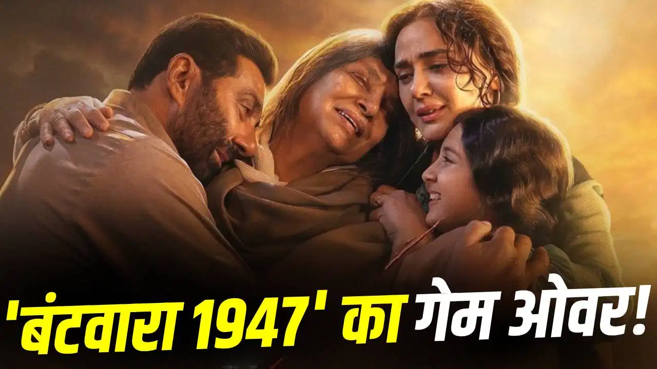 ‘बंटवारा 1947’ की कमाई में भारी गिरावट, चौथे दिन सिर्फ 2 करोड़ रुपये का कलेक्शन