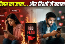 एक रेड फ्लैग की रील में स्वाहा होते रिश्ते? सोशल मीडिया कैसे कर रही घरों को बर्बाद