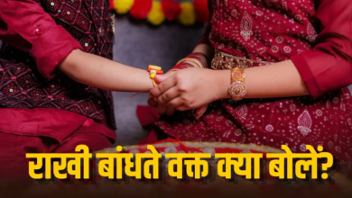रक्षाबंधन पर भाई को राखी बांधते समय मंत्र न याद हो तो क्या बोलना चाहिए?