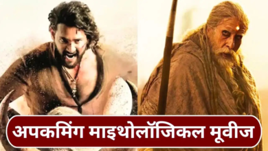4000 हजार करोड़ी रामायण ही नहीं, इन 7 बड़ी माइथोलॉजिकल फिल्मों के लिए भी हो जाइए तैयार