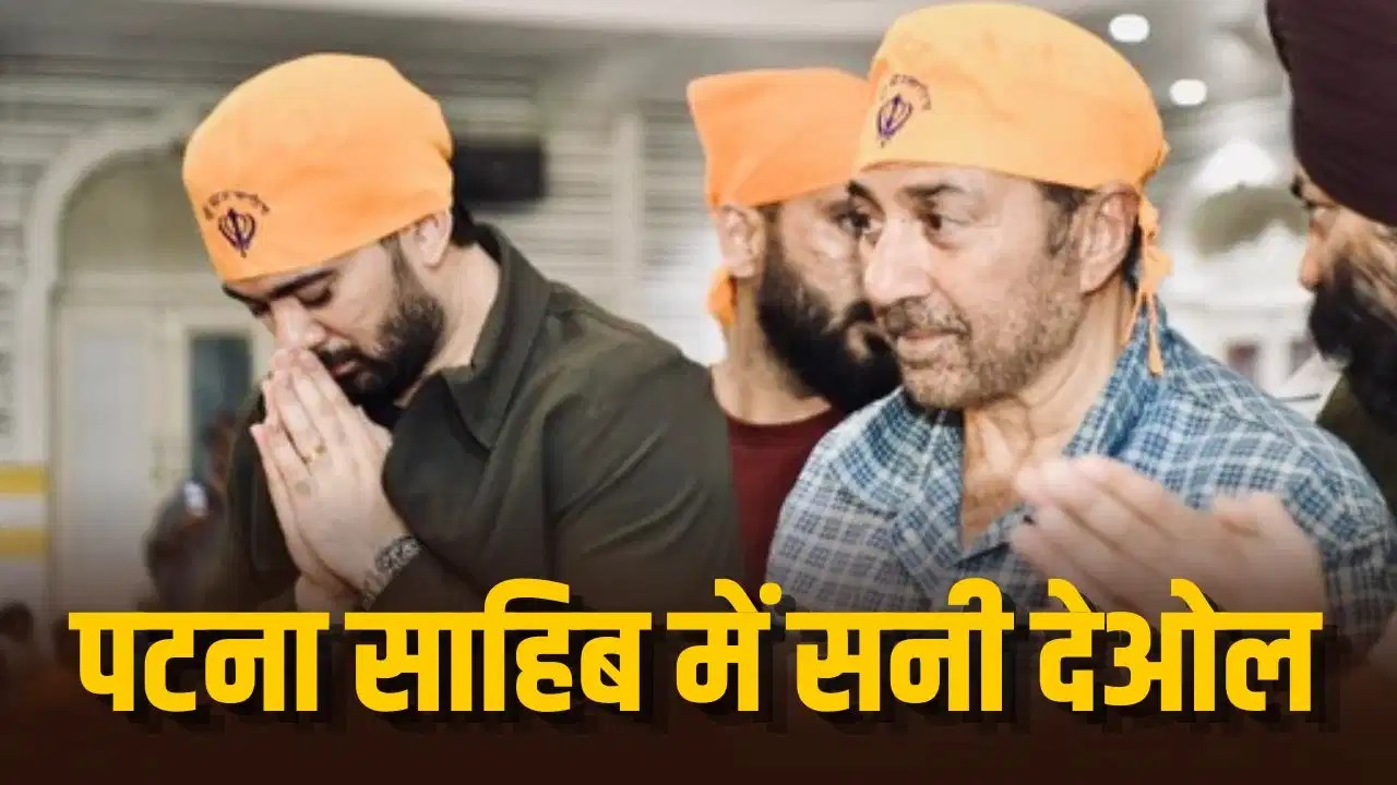 ‘बंटवारा 1947’ की रिलीज से पहले सनी देओल पहुंचे पटना साहिब, बेटे करण संग टेका मत्था