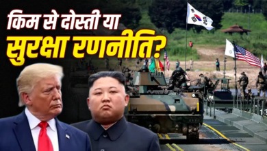 ट्रंप ने दक्षिण कोरिया की सैन्य ड्रिल घटाई, इससे उत्तर कोरिया को क्या फायदा होगा?