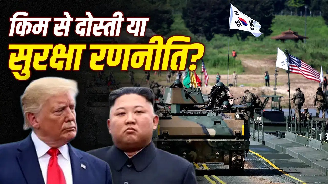 ट्रंप ने दक्षिण कोरिया की सैन्य ड्रिल घटाई, इससे उत्तर कोरिया को क्या फायदा होगा?
