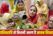 सावन शिवरात्रि और महाशिवरात्रि में क्या है अंतर? जानिए पौराणिक रहस्य