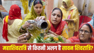 सावन शिवरात्रि और महाशिवरात्रि में क्या है अंतर? जानिए पौराणिक रहस्य