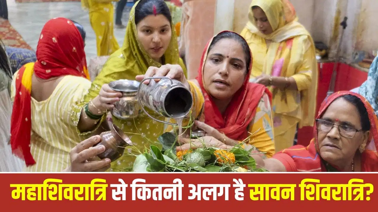 सावन शिवरात्रि और महाशिवरात्रि में क्या है अंतर? जानिए पौराणिक रहस्य सावन शिवरात्रि और महाशिवरात्रि में क्या है अंतर? जानिए पौराणिक रहस्य