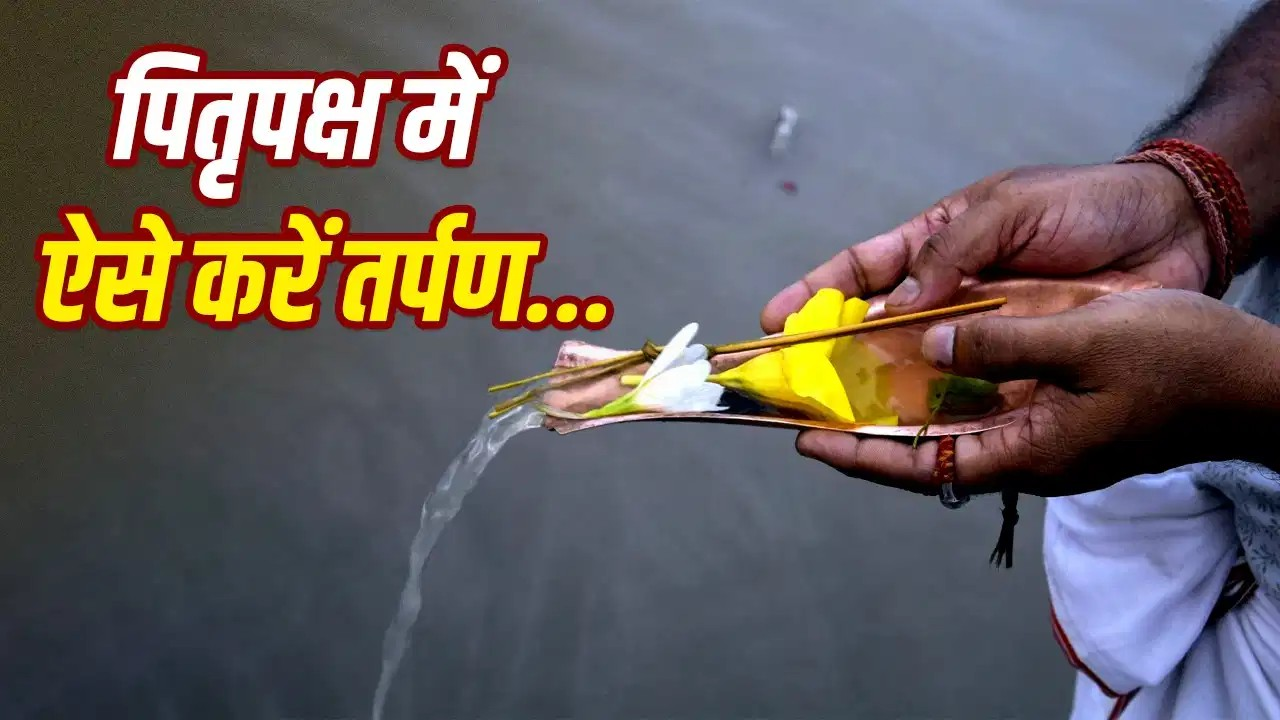 पितृपक्ष में तर्पण कैसे किया जाता है? जानिए सही विधि और नियम