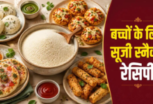 बच्चों के लिए सूजी से बनाएं टेस्टी स्नैक्स, हर बाइट में मिलेगा पोषण