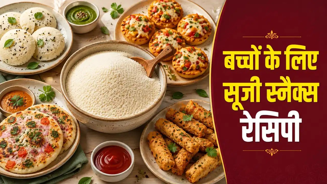 बच्चों के लिए सूजी से बनाएं टेस्टी स्नैक्स, हर बाइट में मिलेगा पोषण बच्चों के लिए सूजी से बनाएं टेस्टी स्नैक्स, हर बाइट में मिलेगा पोषण