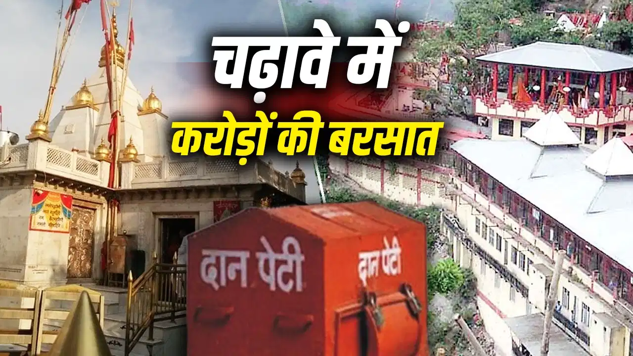 30 महीने में मंदिरों पर बरसी ‘लक्ष्मी’, चढ़ावे से हिमाचल को मिले 420 करोड़ से ज्यादा
