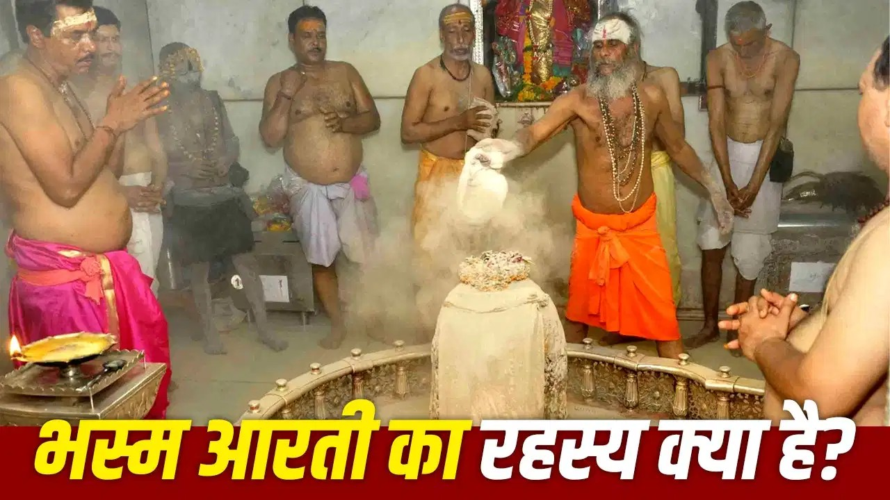 आखिर ब्रह्म मुहूर्त में ही क्यों होती है बाबा महाकाल की भस्म आरती? जानिए इसका रहस्य आखिर ब्रह्म मुहूर्त में ही क्यों होती है बाबा महाकाल की भस्म आरती? जानिए इसका रहस्य