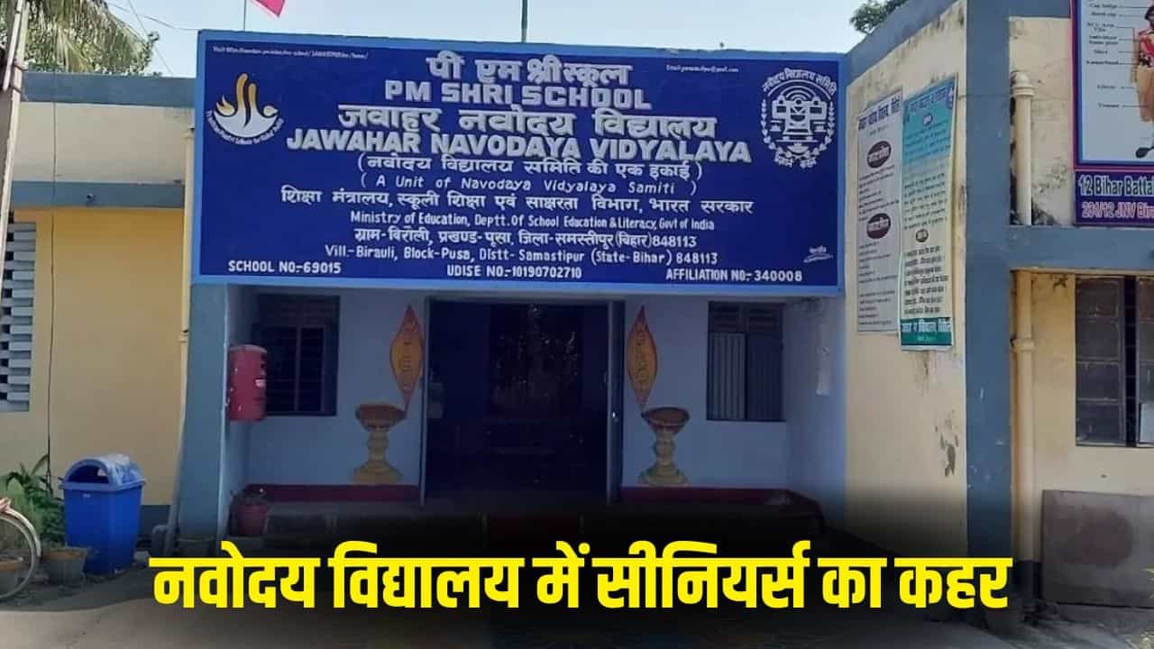समस्तीपुर के नवोदय विद्यालय में रैगिंग! नंगा कर 7वीं के 35 छात्रों को बेल्ट से पिटा, छात्र अस्पताल में भर्ती