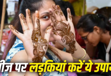 हरियाली तीज पर लड़कियां चुपचाप कर लें ये एक उपाय, मिलेगा मनचाहा जीवनसाथी!