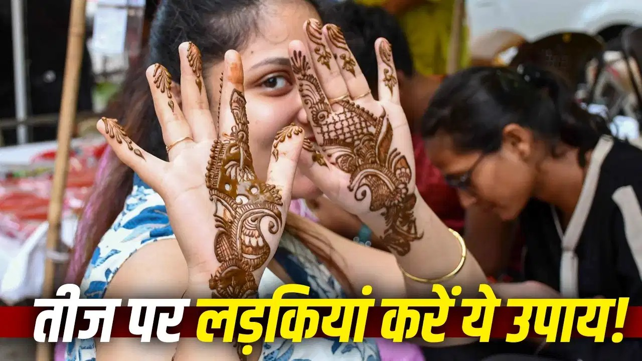हरियाली तीज पर लड़कियां चुपचाप कर लें ये एक उपाय, मिलेगा मनचाहा जीवनसाथी! हरियाली तीज पर लड़कियां चुपचाप कर लें ये एक उपाय, मिलेगा मनचाहा जीवनसाथी!