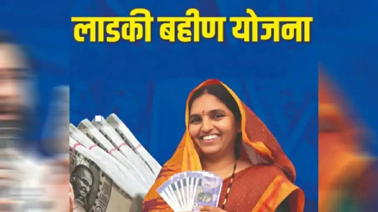 लाडकी बहीण योजना से 92 लाख महिलाओं के नाम हटे, अब बचीं सिर्फ 1.65 करोड़ लाभार्थी, क्या है वजह? लाडकी बहीण योजना से 92 लाख महिलाओं के नाम हटे, अब बचीं सिर्फ 1.65 करोड़ लाभार्थी, क्या है वजह?