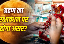 रक्षाबंधन पर सूतक लगेगा या नहीं… क्या चंद्र ग्रहण का असर रक्षा सूत्र पर पड़ेगा?
