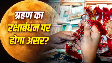 रक्षाबंधन पर सूतक लगेगा या नहीं… क्या चंद्र ग्रहण का असर रक्षा सूत्र पर पड़ेगा?