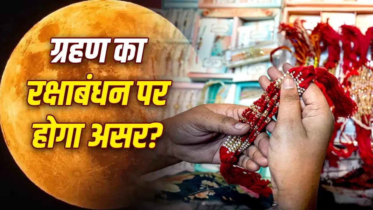 रक्षाबंधन पर सूतक लगेगा या नहीं… क्या चंद्र ग्रहण का असर रक्षा सूत्र पर पड़ेगा? रक्षाबंधन पर सूतक लगेगा या नहीं… क्या चंद्र ग्रहण का असर रक्षा सूत्र पर पड़ेगा?