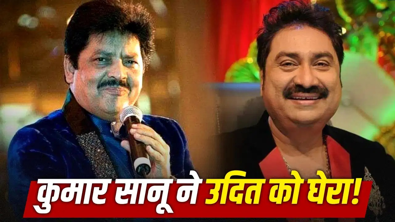 “ना मैंने चुम्मा दिया, ना लिया”… उदित नारायण की KISS कंट्रोवर्सी पर कुमार सानू ने ली चुटकी?