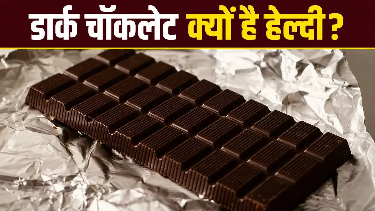 डार्क चॉकलेट क्यों है सेहत के लिए फायदेमंद? जानें इसके पीछे की वजह