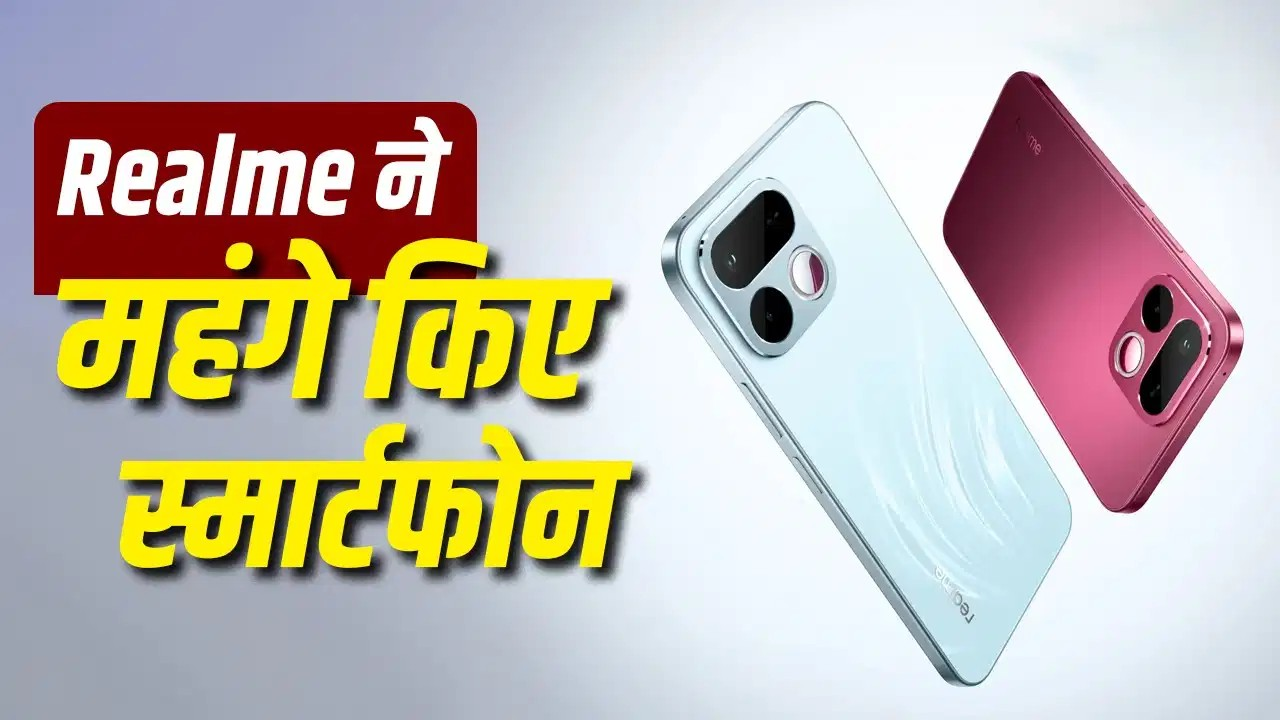 Realme के स्मार्टफोन खरीदना हुआ महंगा, 4,000 रुपये तक बढ़ी इन मॉडल की कीमत Realme के स्मार्टफोन खरीदना हुआ महंगा, 4,000 रुपये तक बढ़ी इन मॉडल की कीमत