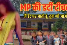 4-5 बॉयफ्रेंड बनाओ और प्रेग्नेंट हो जाओ’… लेडी टीचर पर छात्राओं को धमकाने का गंभीर आरोप