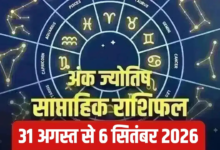 इस हफ्ते किस मूलांक को मिलेगी सफलता और किसे रहना होगा सावधान? पढ़ें साप्ताहिक अंक राशिफल