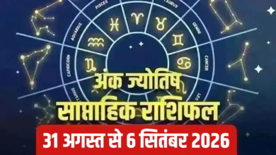 इस हफ्ते किस मूलांक को मिलेगी सफलता और किसे रहना होगा सावधान? पढ़ें साप्ताहिक अंक राशिफल