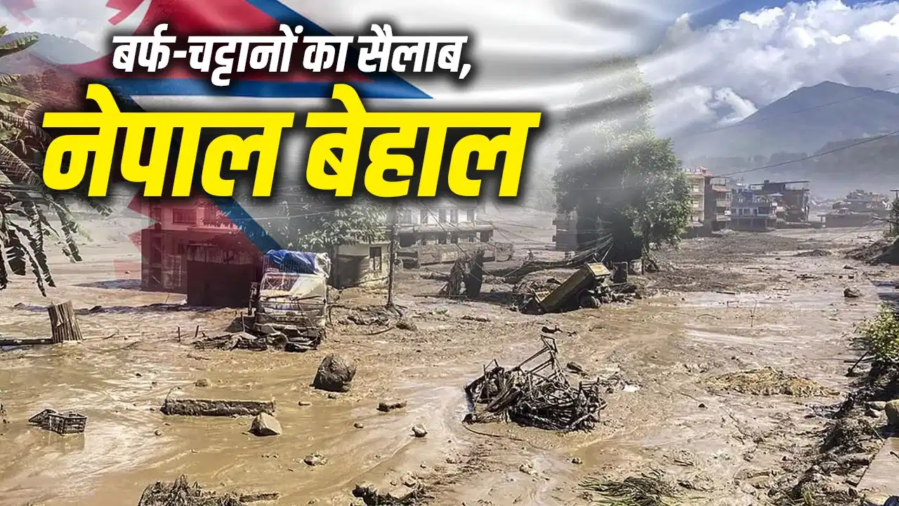 नेपाल में ग्लेशियर टूटने से मची तबाही, ऐसे आई विनाशकारी फ्लैश फ्लड; जानें क्या है ग्लेशियर कॉलैप्स