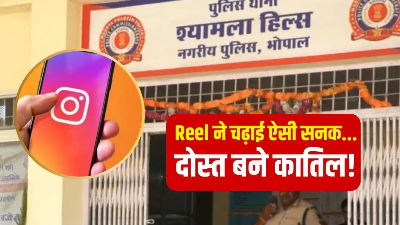Reel में 1.20 करोड़ का लालच, दोस्ती के बाद रेहान की कैसे की हत्या?… एक और लड़का भी था निशाने पर Reel में 1.20 करोड़ का लालच, दोस्ती के बाद रेहान की कैसे की हत्या?… एक और लड़का भी था निशाने पर