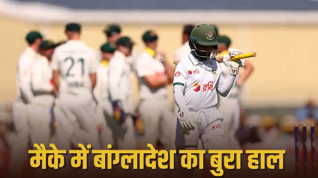 मैके टेस्ट में बांग्लादेश का सरेंडर, फिर 10वें विकेट की साझेदारी ने सबसे बड़े कलंक से बचाया