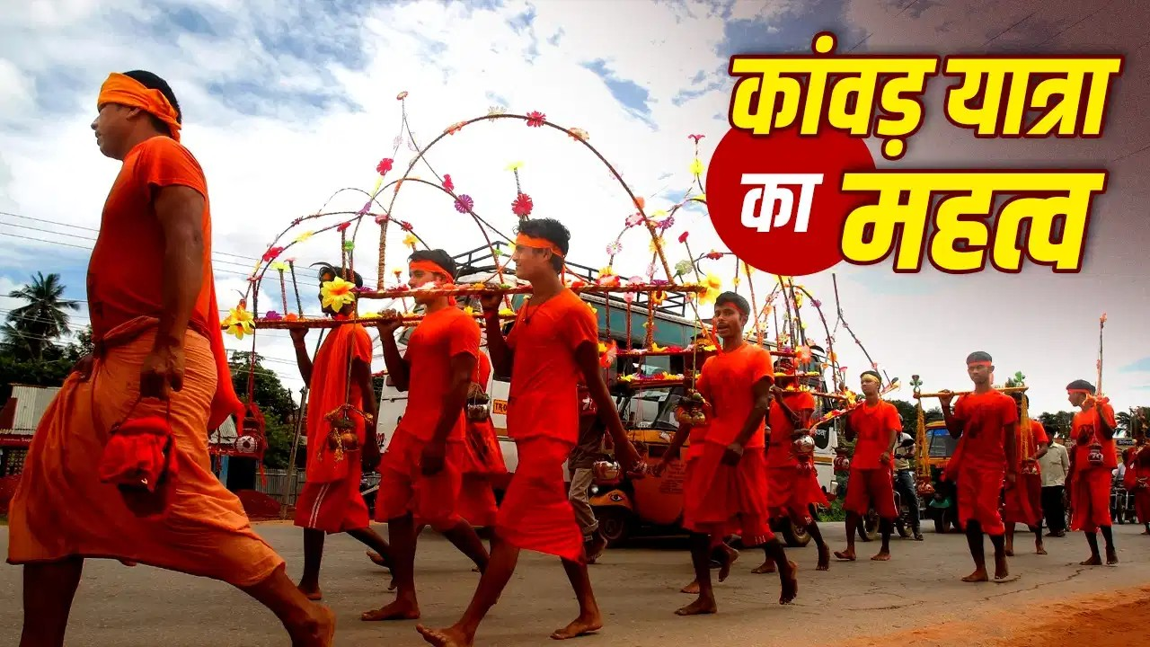 कल खत्म होगी कांवड़ यात्रा, शिवभक्तों के लिए ये दिन क्यों है खास? कल खत्म होगी कांवड़ यात्रा, शिवभक्तों के लिए ये दिन क्यों है खास?