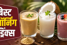 सुबह की शुरुआत इन हेल्दी ड्रिंक्स से करें, दिनभर रहेंगे एनर्जेटिक