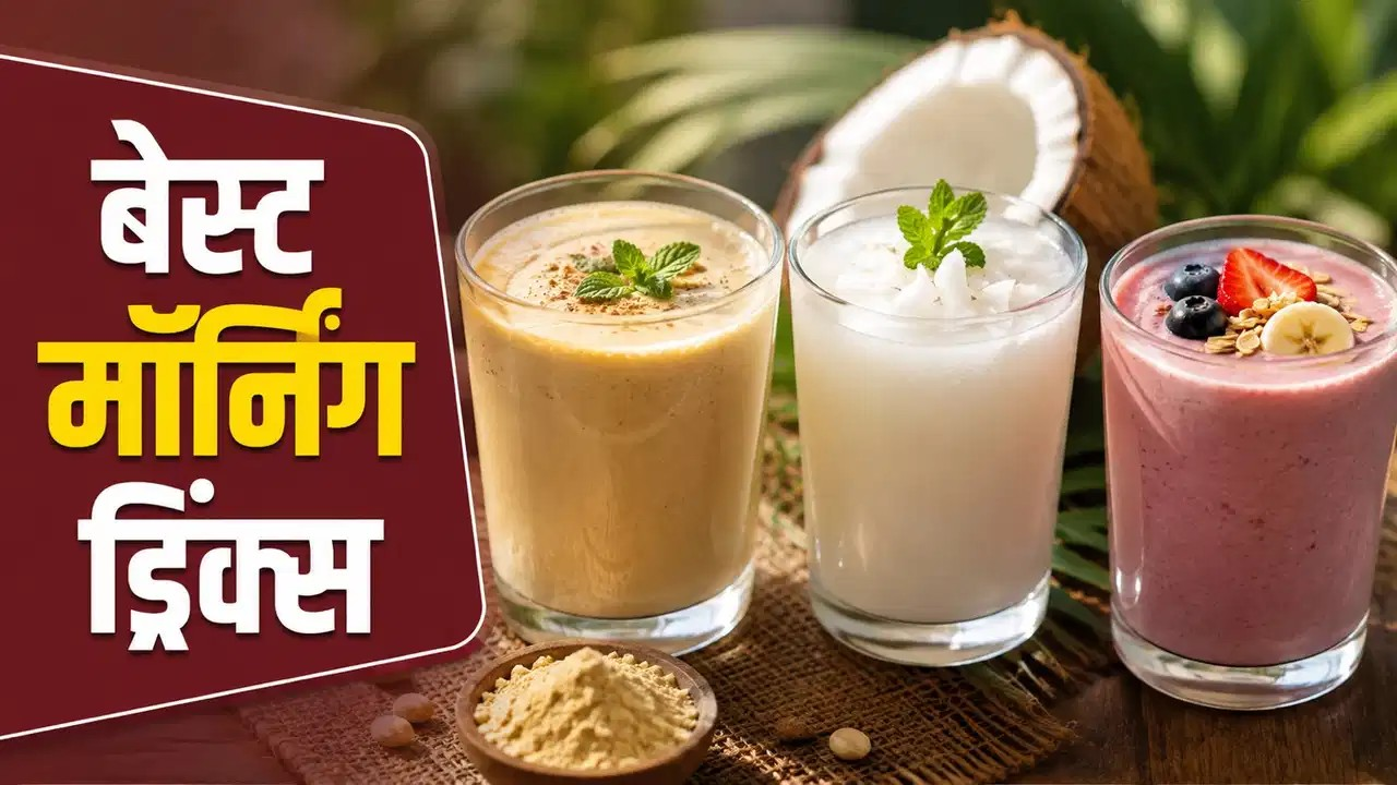 सुबह की शुरुआत इन हेल्दी ड्रिंक्स से करें, दिनभर रहेंगे एनर्जेटिक