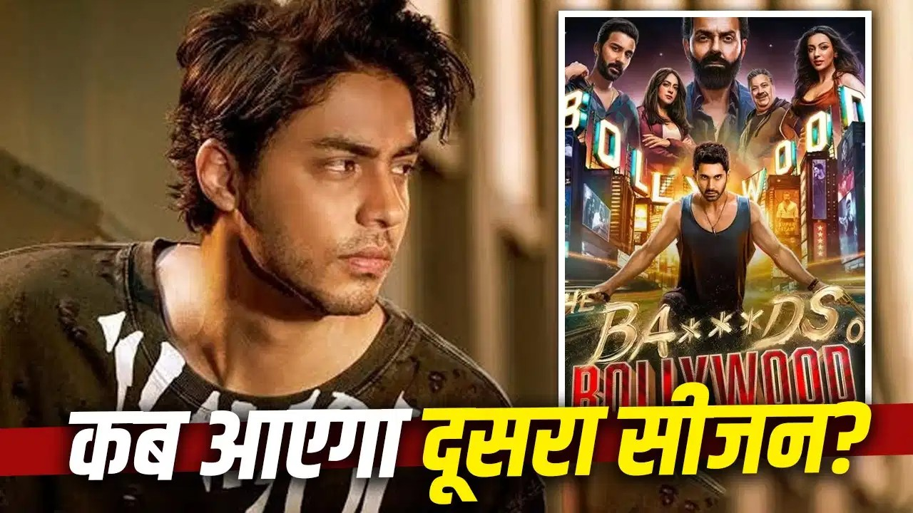 आर्यन खान ला रहे हैं ‘द बास्टर्ड्स ऑफ बॉलीवुड’ का सीजन 2? राइटर ने दिया बड़ा अपडेट आर्यन खान ला रहे हैं ‘द बास्टर्ड्स ऑफ बॉलीवुड’ का सीजन 2? राइटर ने दिया बड़ा अपडेट