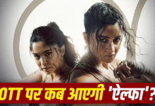थिएटर में नहीं देखी ‘ऐल्फा’, तो अब घर बैठकर देखने का है बड़ा मौका! इस दिन ओटीटी पर आएगी आलिया भट्ट की फिल्म