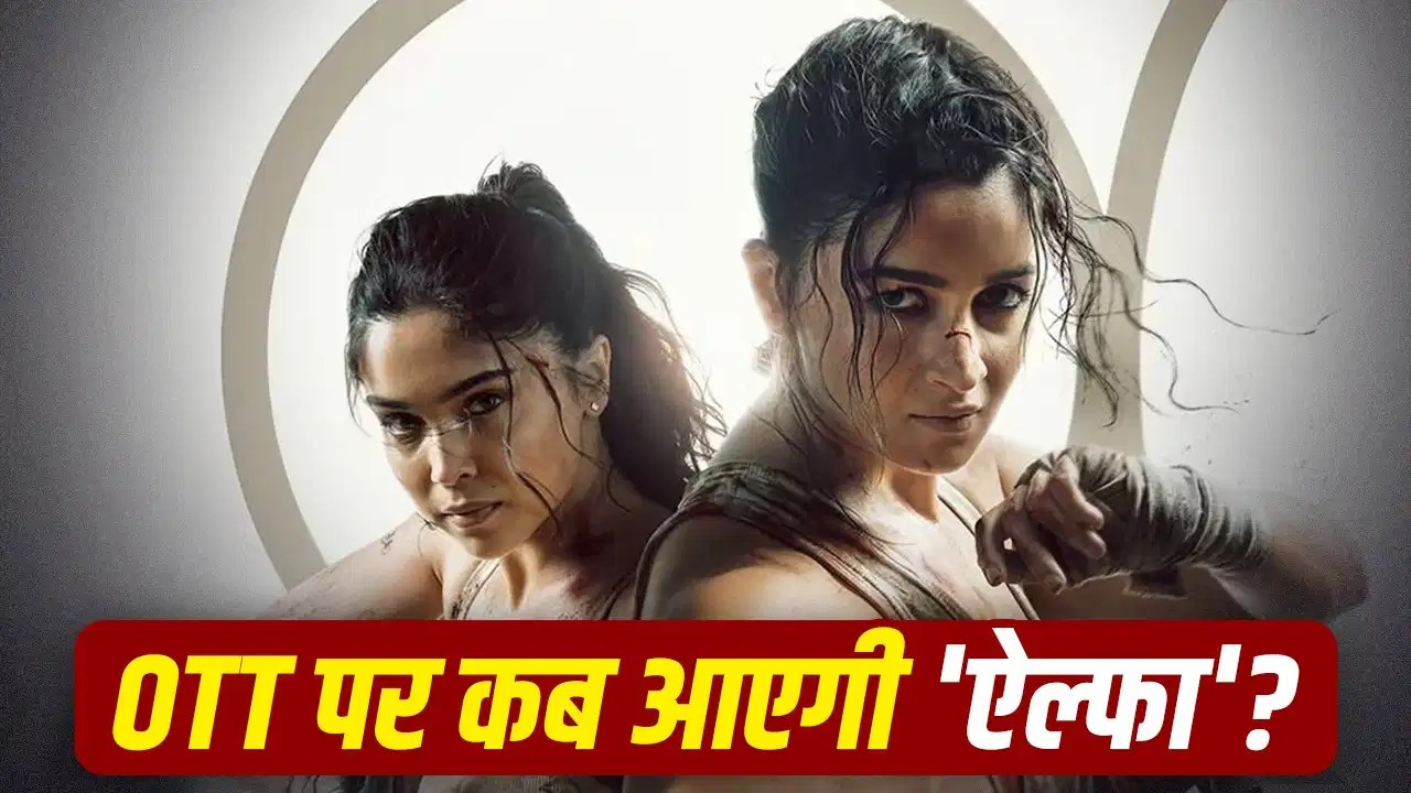थिएटर में नहीं देखी ‘ऐल्फा’, तो अब घर बैठकर देखने का है बड़ा मौका! इस दिन ओटीटी पर आएगी आलिया भट्ट की फिल्म थिएटर में नहीं देखी ‘ऐल्फा’, तो अब घर बैठकर देखने का है बड़ा मौका! इस दिन ओटीटी पर आएगी आलिया भट्ट की फिल्म