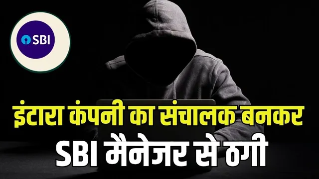 2 करोड़ की FD कराने का झांसा, फिर मेडिकल भुगतान के नाम पर ठगी: फर्जी ई-मेल से बैंक मैनेजर ने कर दिया 4.99 लाख का RTGS 2 करोड़ की FD कराने का झांसा, फिर मेडिकल भुगतान के नाम पर ठगी: फर्जी ई-मेल से बैंक मैनेजर ने कर दिया 4.99 लाख का RTGS
