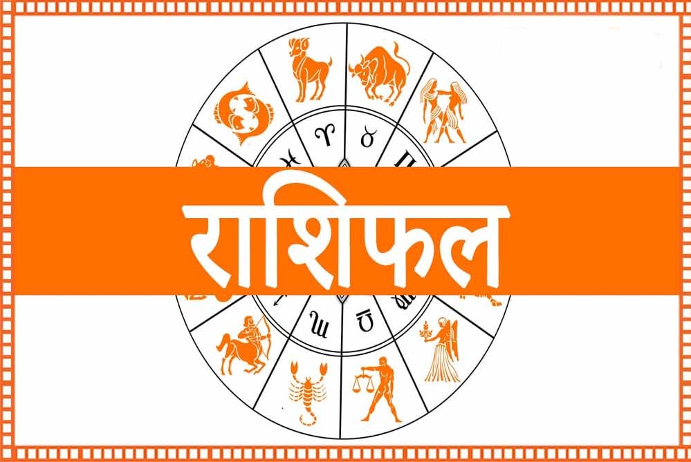 14 अगस्त 2026 राशिफल: इन राशियों की चमकेगी किस्मत, जानें मेष से मीन तक आज का भविष्यफल