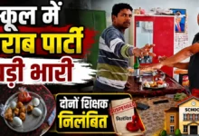 स्कूल कार्यालय में शराब पार्टी करने वाले दो शिक्षक निलंबित : वीडियो वायरल होने पर शिक्षा विभाग की बड़ी कार्रवाई