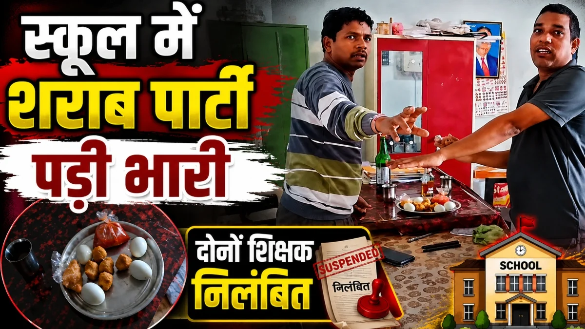 स्कूल कार्यालय में शराब पार्टी करने वाले दो शिक्षक निलंबित : वीडियो वायरल होने पर शिक्षा विभाग की बड़ी कार्रवाई