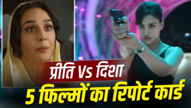 प्रीति जिंटा और दिशा पाटनी की पिछली 5 फिल्मों का रिपोर्ट कार्ड, किसने ज्यादा कमाए? प्रीति जिंटा और दिशा पाटनी की पिछली 5 फिल्मों का रिपोर्ट कार्ड, किसने ज्यादा कमाए?