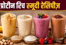 घर पर बनाएं 4 हाई-प्रोटीन स्मूदी, दिनभर शरीर रहेगा एनर्जेटिक और एक्टिव