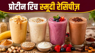 घर पर बनाएं 4 हाई-प्रोटीन स्मूदी, दिनभर शरीर रहेगा एनर्जेटिक और एक्टिव
