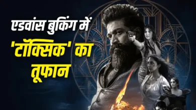 ‘टॉक्सिक’ की एडवांस बुकिंग ने मचाई धूम, रिलीज से पहले ही बिके 6.7 लाख टिकट