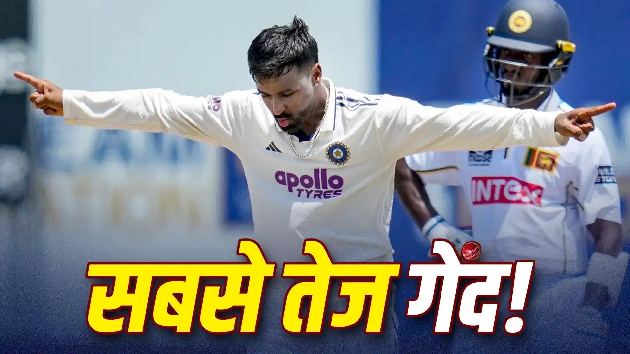 मानव सुथार ने फेंकी टेस्ट सीरीज की सबसे तेज गेंद, प्रभात जयसूर्या के विकेट का ये सच है दिलचस्प मानव सुथार ने फेंकी टेस्ट सीरीज की सबसे तेज गेंद, प्रभात जयसूर्या के विकेट का ये सच है दिलचस्प